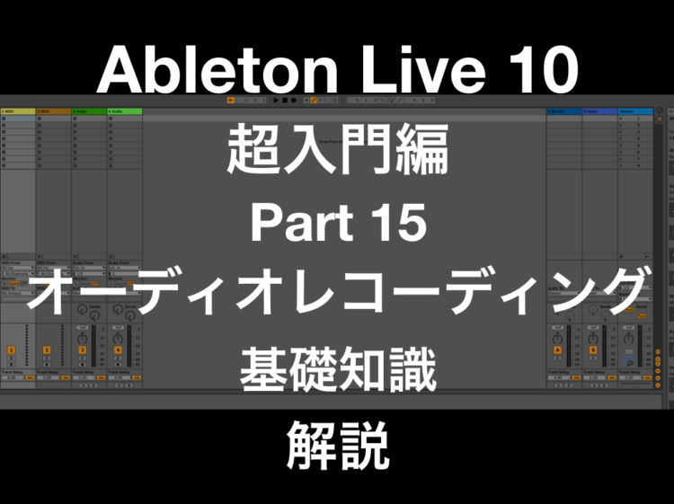 Ableton Live チュートリアル Tips いっかい Ikkai