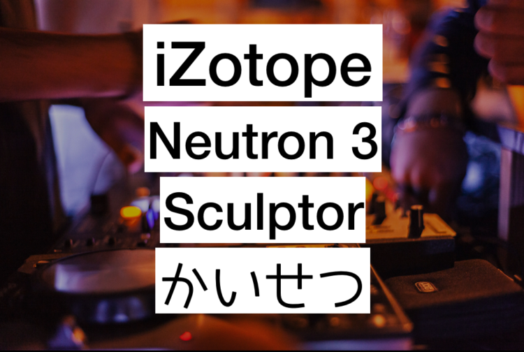 Izotope Neutron 3 Sculptor 使い方 解説 Malibu Sound Vibes
